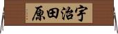 宇治田原 Horizontal Wall Scroll