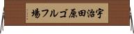 宇治田原ゴルフ場 Horizontal Wall Scroll