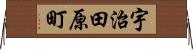 宇治田原町 Horizontal Wall Scroll