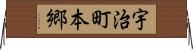 宇治町本郷 Horizontal Wall Scroll