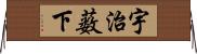 宇治薮下 Horizontal Wall Scroll