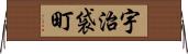 宇治袋町 Horizontal Wall Scroll