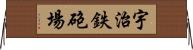 宇治鉄砲場 Horizontal Wall Scroll
