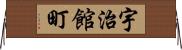 宇治館町 Horizontal Wall Scroll