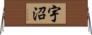 宇沼 Horizontal Wall Scroll