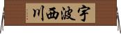 宇波西川 Horizontal Wall Scroll