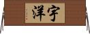 宇洋 Horizontal Wall Scroll