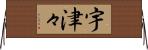 宇津々 Horizontal Wall Scroll