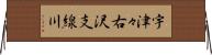宇津々右沢支線川 Horizontal Wall Scroll