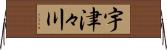 宇津々川 Horizontal Wall Scroll