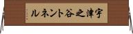 宇津之谷トンネル Horizontal Wall Scroll