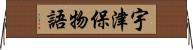 宇津保物語 Horizontal Wall Scroll