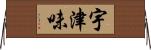 宇津味 Horizontal Wall Scroll