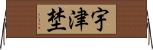 宇津埜 Horizontal Wall Scroll