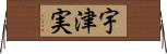 宇津実 Horizontal Wall Scroll