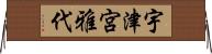 宇津宮雅代 Horizontal Wall Scroll