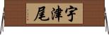 宇津尾 Horizontal Wall Scroll