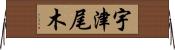 宇津尾木 Horizontal Wall Scroll