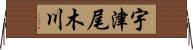 宇津尾木川 Horizontal Wall Scroll