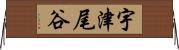 宇津尾谷 Horizontal Wall Scroll
