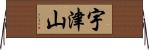 宇津山 Horizontal Wall Scroll