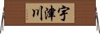 宇津川 Horizontal Wall Scroll