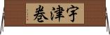 宇津巻 Horizontal Wall Scroll