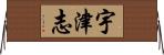 宇津志 Horizontal Wall Scroll