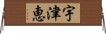 宇津恵 Horizontal Wall Scroll
