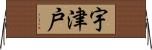 宇津戸 Horizontal Wall Scroll