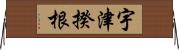 宇津揆根 Horizontal Wall Scroll