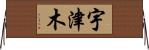 宇津木 Horizontal Wall Scroll
