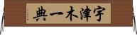 宇津木一典 Horizontal Wall Scroll