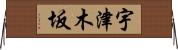 宇津木坂 Horizontal Wall Scroll