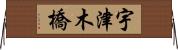 宇津木橋 Horizontal Wall Scroll