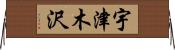 宇津木沢 Horizontal Wall Scroll