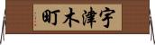 宇津木町 Horizontal Wall Scroll