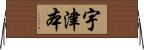 宇津本 Horizontal Wall Scroll