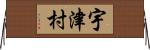 宇津村 Horizontal Wall Scroll