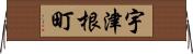 宇津根町 Horizontal Wall Scroll