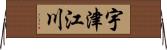 宇津江川 Horizontal Wall Scroll