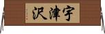 宇津沢 Horizontal Wall Scroll