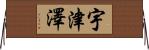 宇津澤 Horizontal Wall Scroll