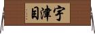 宇津目 Horizontal Wall Scroll