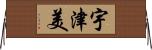 宇津美 Horizontal Wall Scroll