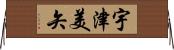 宇津美矢 Horizontal Wall Scroll