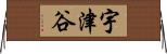宇津谷 Horizontal Wall Scroll