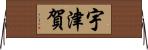 宇津賀 Horizontal Wall Scroll