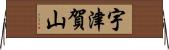 宇津賀山 Horizontal Wall Scroll