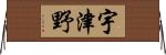 宇津野 Horizontal Wall Scroll